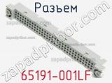 Разъем 65191-001LF фотография 2.
