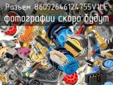 Разъем 86092646124755V1LF