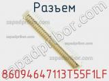 Разъем 86094647113T55F1LF фотография 2.