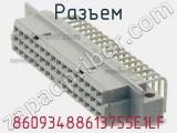 Разъем 86093488613755E1LF фотография 2.