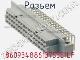 Разъем 86093488613755E1LF фотография 3.