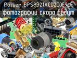 Разъем BPS8B21ACD2C0E9LF 