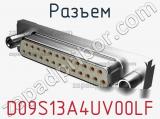 Разъем D09S13A4UV00LF