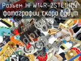 Разъем HFW14R-2STE1H1LF