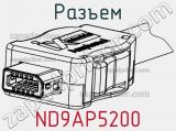 Разъем ND9AP5200