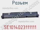 Разъем SE1014023111111 фотография 2.