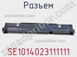 Разъем SE1014023111111 фотография 3.