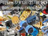 Разъем SFV10R-2STBE1HLF 