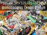 Разъем SFV32R-2STBE9HLF 