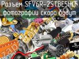 Разъем SFV6R-2STBE5HLF 