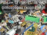 Разъем SFV6R-2STBE9HLF