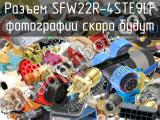 Разъем SFW22R-4STE9LF 