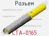 Разъем CTA-0165