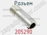 Разъем 205290 фотография 2.