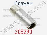 Разъем 205290 фотография 3.