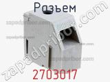 Разъем 2703017 фотография 2.