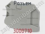 Разъем 3000710 фотография 2.