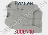Разъем 3000710 фотография 3.