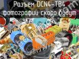 Разъем DCN4-TB4 