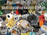 Разъем XM3F-3720 