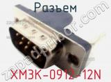 Разъем XM3K-0912-12N