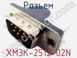 Разъем XM3K-2512-02N 