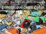 Корпус AIA-5003-09-00-00-10-AA-04 