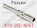 Разъем AT0-202-16141 фотография 2.