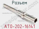 Разъем AT0-202-16141 фотография 3.