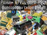 Разъем ATV04-18PB-RR01 