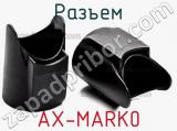 Разъем AX-MARK0 