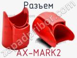 Разъем AX-MARK2