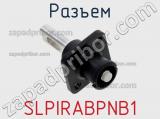 Разъем SLPIRABPNB1 фотография 3.