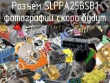 Разъем SLPPA25BSB1 