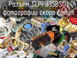 Разъем SLPPB35BSO1 