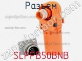 Разъем SLPPB50BNB 