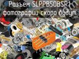 Разъем SLPPB50BSR1 