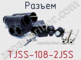 Разъем TJSS-108-2J5S