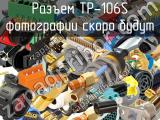 Разъем TP-106S 