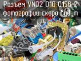 Разъем VN02 010 0158 2 