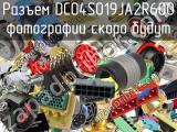 Разъем DC04S019JA2R600