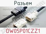 Разъем DW05P01CZZ1