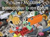 Разъем FA5S008HP1 