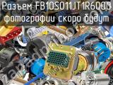 Разъем FB10S011JT1R6000 