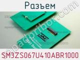 Разъем SM3ZS067U410ABR1000