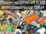 Разъем WD2M144WB1R300