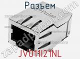 Разъем JV011I21NL фотография 3.