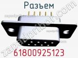 Разъем 61800925123 фотография 2.