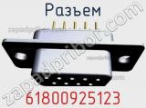 Разъем 61800925123 фотография 3.