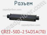 Разъем CR22-50D-2.54DSA(70) фотография 2.